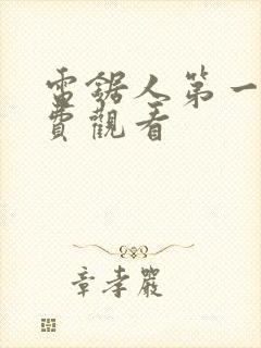 电锯人第一季免费观看