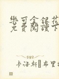 乐可金银花全文免费阅读下载