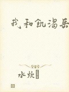 我和饥渴岳毋