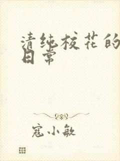 清纯校花的被擒日常