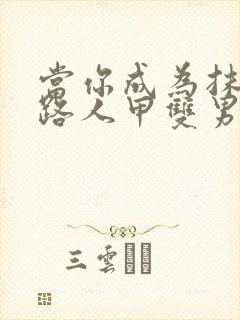 当你成为抹布文路人甲双男主