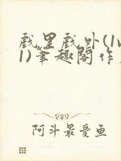 戏里戏外(1v1)笔趣阁作者:苏玛丽