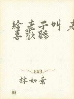 给老子叫 老子喜欢听