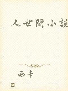 人世间小说