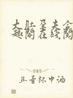 大肚孕夫合集笔趣阁在线阅读