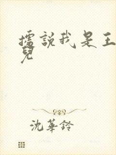 据说我是王的女儿