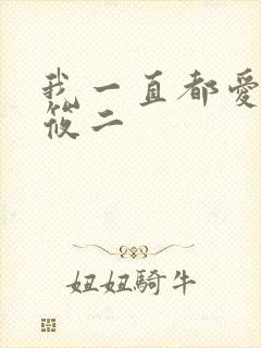 我一直都爱你梦筱二
