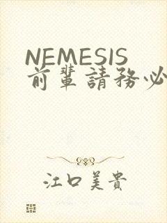 NEMESIS前辈请务必和我交往