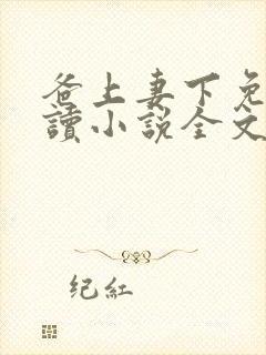 爸上妻下免费阅读小说全文