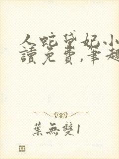 人蛇黛妃小说阅读免费,笔趣阁