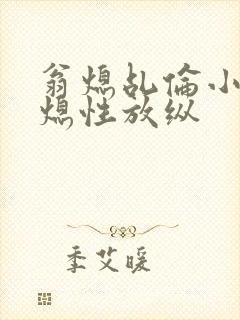 翁熄乩伦小说翁熄性放纵