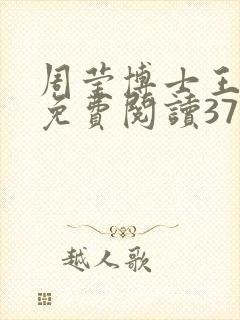 周莹博士王伟忠免费阅读371章