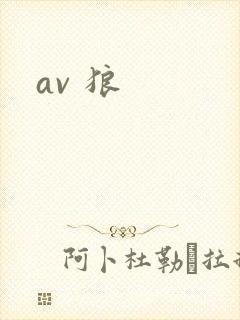 av 狼