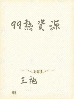 99热资源