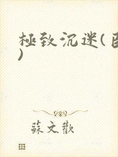 极致沉迷(臣年)