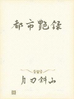 都市艳录