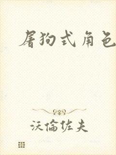 屠狗式角色扮演