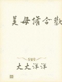 美母修合欢功法