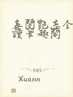 春闺艳志全文阅读笔趣阁