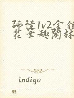 师徒1v2金银花笔趣阁林妙妙