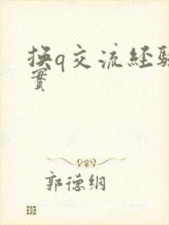 换q交流经验真实