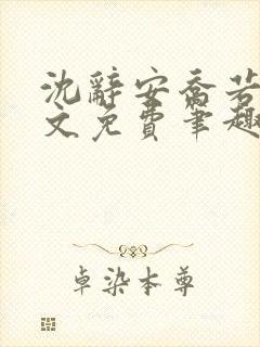 沈辞安乔若兮全文免费笔趣阁