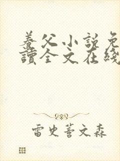 养父小说免费阅读全文在线阅笔趣无弹窗