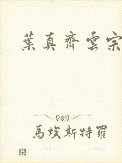 叶真齐云宗免费