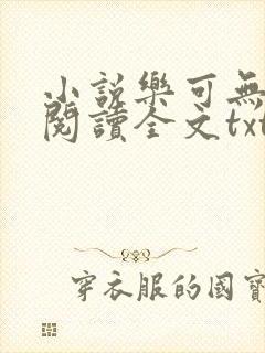 小说乐可无弹窗阅读全文txt金银花