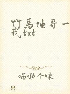 竹马他哥一直撩我txt
