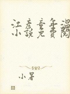 江彦童年温婉的小说免费阅读