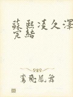 苏熙凌久泽全文完结