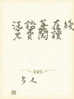 洗铅华在线全文免费阅读