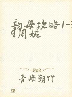 韵母攻略1-39周婉