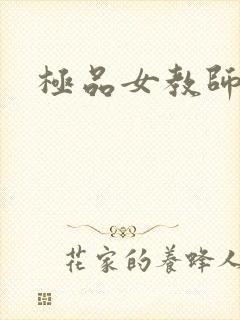 极品女教师