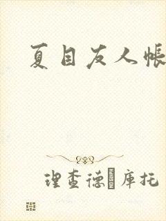 夏目友人帐小说