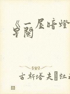 《一屋暗灯》宋星阑