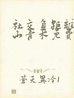 社交负距离by山青禾免费阅读