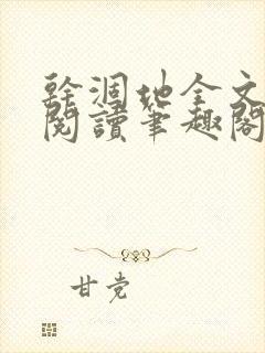 干涸地全文免费阅读笔趣阁番外