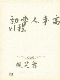 初尝人事高h1v1程