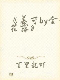 《姜可by金银花露》