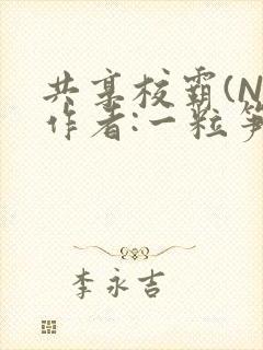 共享校霸(N)作者:一粒笋免费阅读