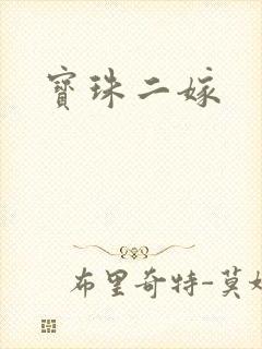 宝珠二嫁