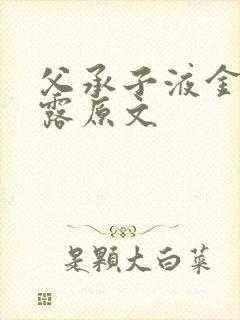 父承子液金银花露原文