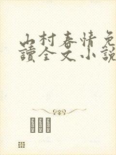 山村春情免费阅读全文小说