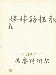 婷婷的性欢日记h