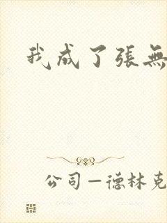 我成了张无忌