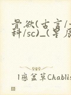 骨欲(古言/骨科/sc)_(星辰鲸落)亡国后