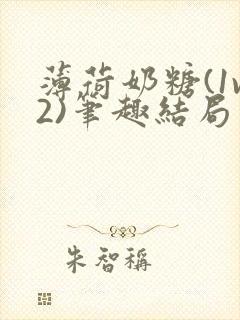 薄荷奶糖(1v2)笔趣结局