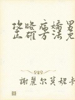 攻略病娇男配的正确方法免费阅读